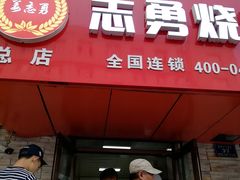 -姜志勇·志勇烧饼(总店)