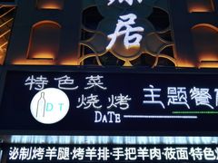 门面-天源居餐厅·地方特色菜(张北店)