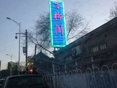 -万柳阁小馆·花园餐厅(龙潭湖店)