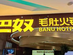 -巴奴毛肚火锅(悠唐购物中心店)
