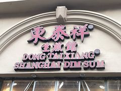 -东泰祥生煎馆(重庆北路店)