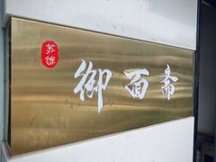 -御面斋精品面馆