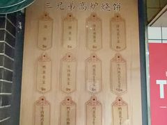 -三兄弟高炉烧饼