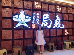 门面-局气 烤鸭·北京菜(光华路店)
