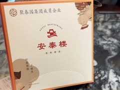 -安泰楼·佛跳墙创始人·传统闽味早茶·酒楼(三坊七巷闽菜地标店)