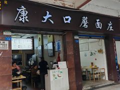 -康大口蘑面庄(将军街店)