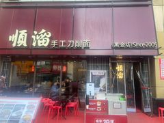 -顺溜·手工刀削面·黑金店(铜锣湾店)