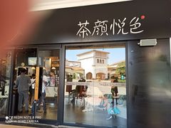 门面-茶颜悦色(环球奥特莱斯店)
