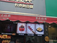 -黑色经典臭豆腐·湖南特产(步行街店)