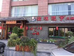 门面-渝味晓宇火锅(合川路店)