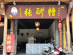 门面-张醪糟(街子店)
