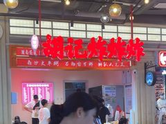 -胡仁根胡记炸炸炸