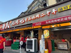 -为民烧烤吧.自贡爆炒菜(收录10年好店)