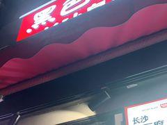 门面-黑色经典臭豆腐·湖南特产(步行街店)