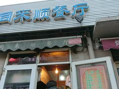 门面-同来顺烧烤餐厅(哈尔滨道店)