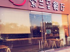 -So Lounge索兰至餐厅(蓝色港湾店)