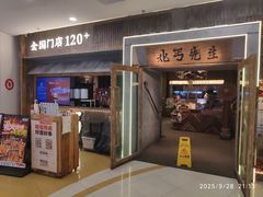 -北丐先生·野馄饨烧烤(长宁龙之梦店)