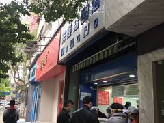 门面-芳婆糕团店(王府大街店)