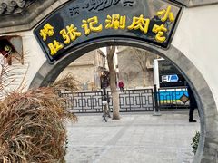 -前门张记涮肉(前门店)