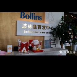 -Bollins波林丝•专研护发中心