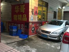 -华哥新鲜猪精品美食