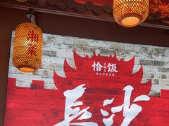 -恰饭·老长沙市井菜 (天河客运站店)