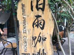 -旧雨咖啡·CoffeeFORU(黄村奥体店)
