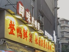 -回味黑鸭煲·始于2006(万松园店)
