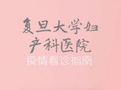 -复旦大学附属妇产科医院(杨浦院区)