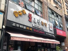 门面-富乐满韩国正宗炸鸡韩国料理(虹泉路店)