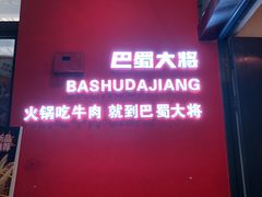 -巴蜀大将火锅(春熙店)