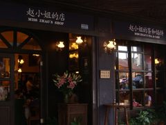 -赵小姐的店(鼓浪屿三友店)