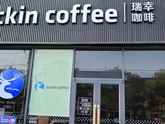 -瑞幸咖啡(显贵商务楼店)
