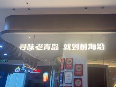 -前海沿·青岛菜(乐客城店)