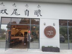 门面-Twin Tails Brewpub双尾精酿餐吧(八坼店)