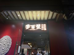 -李百蟹·江南蟹黄面·河景餐厅(夫子庙总店)