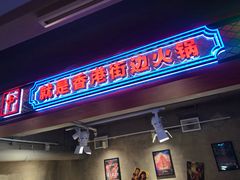 门面-捞围鲜·港式打边炉(海阳路店)