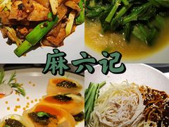 -麻六记(新天地店)