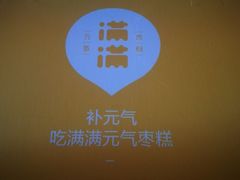 -满满元气枣糕(国瑞城店)