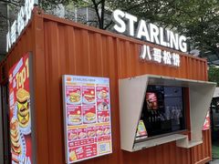 -STARLING八哥松饼(购物公园店)