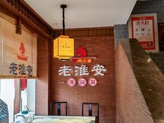 -老淮安·淮安菜(周恩来纪念馆店)