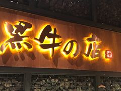 -黑牛の店·和牛烧肉(合生汇店)