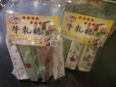 牛扎糖-淡水老街