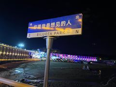 -北戴河碧螺塔海上酒吧公园