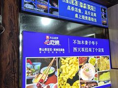 -青山青豆花·笑禅豆腐鱼(黄泥塝店)