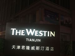-天津君隆威斯汀酒店