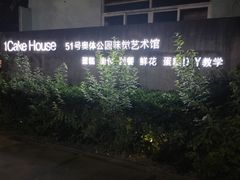 -1Cake壹刻蛋糕(奥体公园味觉艺术馆店)