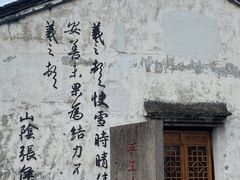 -绍兴书圣故里景区
