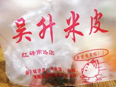 -吴升米皮店(红专南路分店)