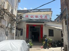 -陈记饮食店(菜园墩店)